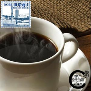 神戸珈琲物語　海岸通り（アフタヌーンブレンド）100g コーヒー豆 10007