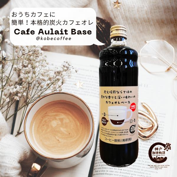 神戸珈琲物語 カフェオレベース Cafe Aulait Base 約15杯分 アイスでも ホットでも...