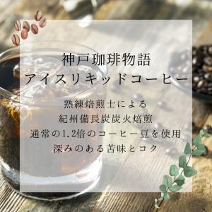 神戸珈琲物語 神戸セレクション2019年選定商...の詳細画像2