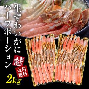 特盛 カット 生 ずわいがに 2kg お刺身 ハーフ ポーション