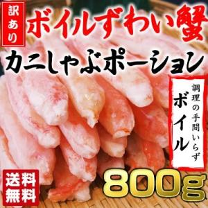 [A-31]訳あり ボイル ズワイガニ むき身 800g  かに カニ 蟹 ずわい ズワイ ずわいがに