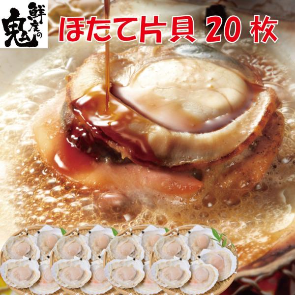 ほたて 片貝 20枚 ホタテ 帆立 16時まで当日発送 BBQ バーベキュー 夏休み