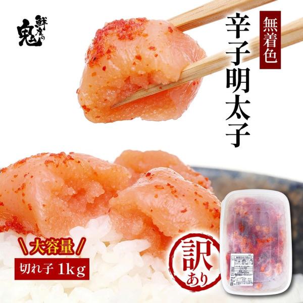 訳あり 明太子 1kg 切れ子 2個買い クーポン 16時まで当日発送 辛子明太子 めんたいこ 特上...