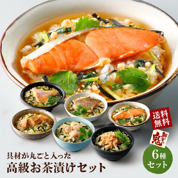 お茶漬けセット6種 ギフト プレゼント 16時まで当日発送 お歳暮 御祝 贈り物 快気祝い 高級 爆...