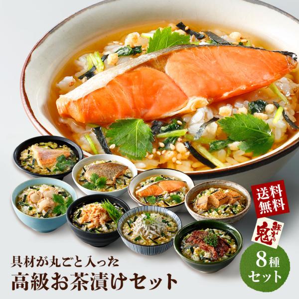 お茶漬けセット8種 ギフト プレゼント 16時まで当日発送 お歳暮 御祝 贈り物 快気祝い 高級 爆...