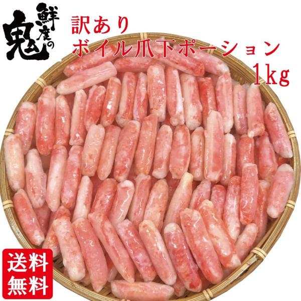 かに カニ 爪下 棒肉 ボイル ズワイガニ 棒肉 1kg クーポン あり 16時まで当日発送 ずわい...