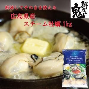 スチーム かき カキ 牡蠣 むき身 1kg (解凍後850g) 広島県産 カキフライ 鍋｜kobecrab