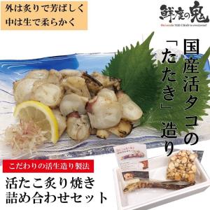 おつまみ 活 水 タコ 炙り焼き セット 特大脚1本 + 味付けタコぶつ切 400g ギフト プレゼント｜kobecrab