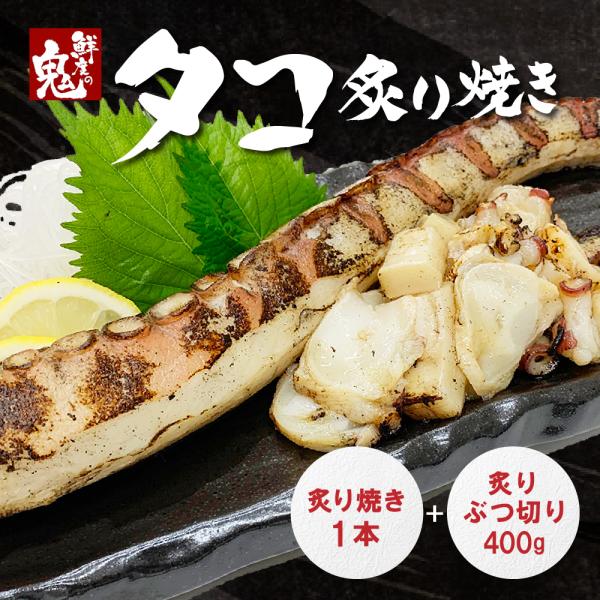 16時まで当日発送 おつまみ 活 水 タコ 炙り焼き セット 特大脚1本 + 味付けタコぶつ切 40...