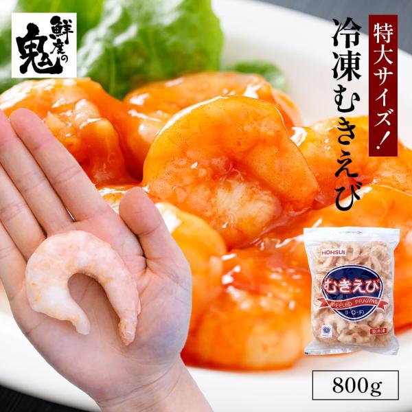 特大 天然 冷凍 むきえび 1kg (解凍後800g) 16時まで当日発送 背ワタ 処理済み チャッ...