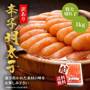 訳あり 特上 切れ子 辛子 明太子 1kg めんたいこ