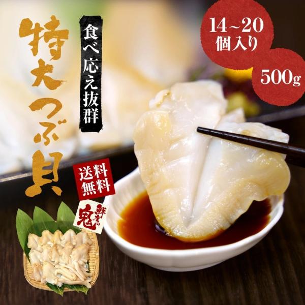 つぶ貝 開き 500g ツブ貝 粒貝 16時まで当日発送  バイ貝 ばい貝 特大サイズ 刺身 寿司 ...