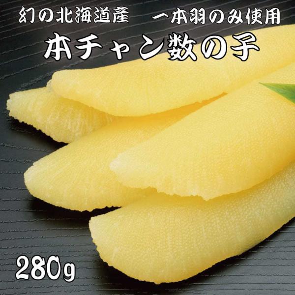 幻の 北海道産 本チャン 味付け 数の子 280g 化粧箱入り ギフト プレゼント 漬物 一本羽 大...