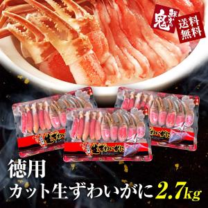 16時まで当日発送 生 ずわいがに 徳用 パック 2.7kg 900ｇ×3パック ズワイガニ ポーション かに カニ 蟹