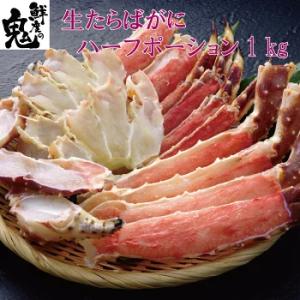 かに カニ 蟹 生 タラバガニ 1kg 16時まで当日発送 たらば タラバ たらばがに ハーフ ポー...