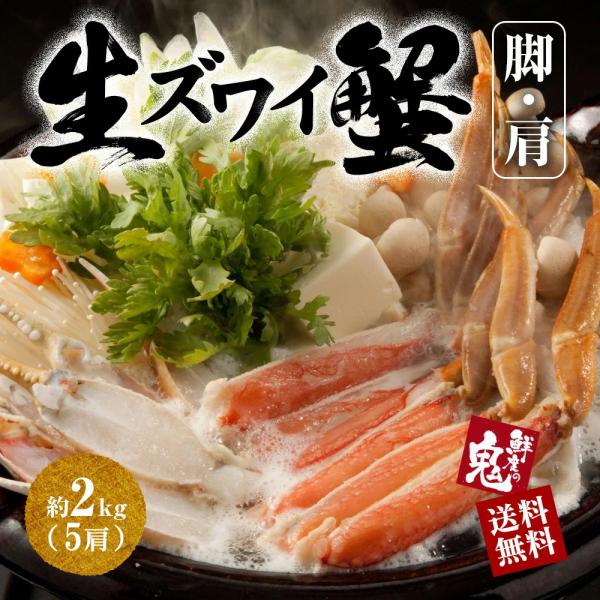 かに カニ 生 ズワイガニ 肩 脚 2kg ずわいがに ズワイ 蟹 16時まで当日発送 ギフト お取...