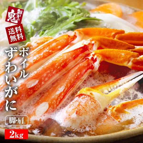 ボイル ズワイガニ 2kg 肩脚 16時まで当日発送 お歳暮 ずわい ズワイ  ボイル ずわいがに ...