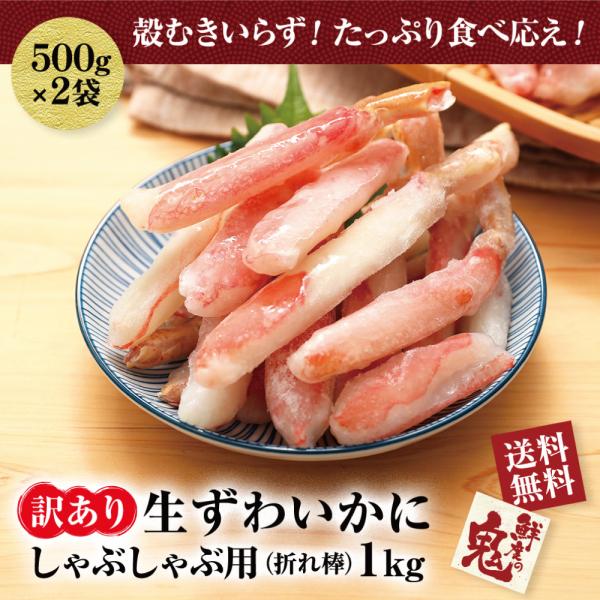 訳あり 生 ズワイガニ ずわいがに 折れ脚 小分け 1kg(500g×2P) 16時まで当日発送 か...