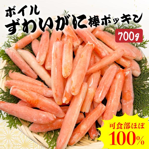 かに 訳あり ボイル ズワイガニ ずわいがに 棒 ポーション 700g 16時まで当日発送 蟹 カニ...