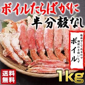 カニ かに 蟹 ボイル タラバガニ 1kg 16時まで当日発送 たらば タラバ たらばがに ハーフ ...