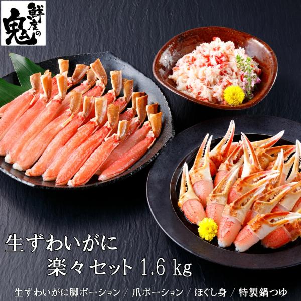 生 ズワイガニ 楽々セット 1.6kg 脚700g・爪700g・ほぐし身200g 16時まで当日発送...