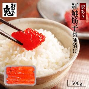 着色料&保存料 不使用 訳あり 天然 紅鮭 筋子 醤油 漬け 500g 無選別｜kobecrab