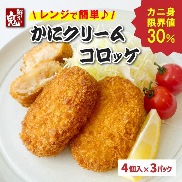 16時まで当日発送 カニ専門店が本気で作った カニ クリーム コロッケ 4個入×3袋 レンジ対応 冷...