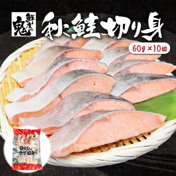 鮭 秋鮭 切身 60g×10切れ(600g) 腹骨取り済み 有塩 大容量 16時まで当日発送 冷凍 ...