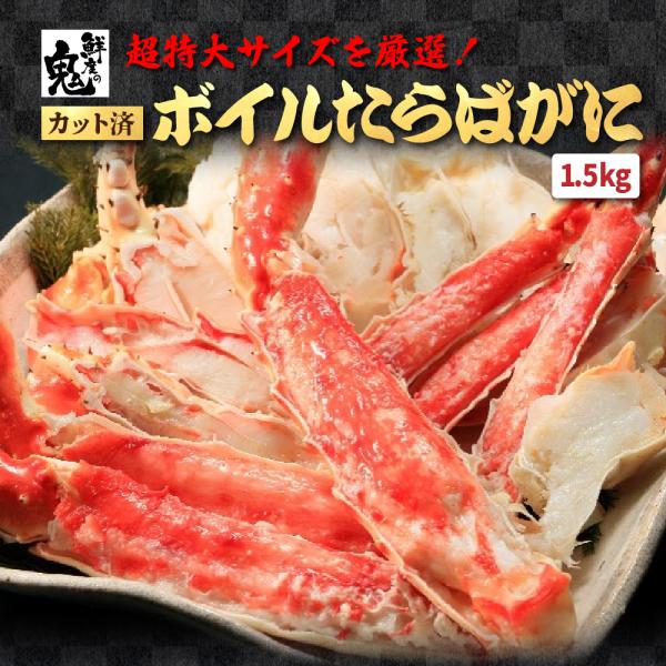 超特大 ボイル タラバガニ 1.5kg 16時まで当日発送 たらばがに たらば タラバ ハーフ ポー...
