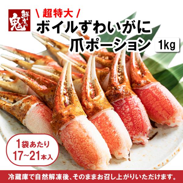 かに ズワイガニ 蟹 ボイル 爪肉 1kg 16時まで当日発送 カニ ずわいがに ポーション 鍋 お...