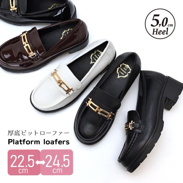 厚底 ビット ローファー エナメル ローヒール 5cmヒール レディース チャンキーヒール タンクソ...