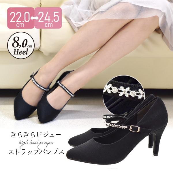 パンプス フォーマル 卒業式 卒園式 入学式 入園式 ストラップ 脱げない 走れる 結婚式 8cm ...