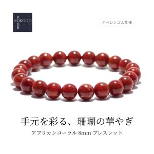 パワーストーンブレスレット 海からの贈り物 レッドコーラル(染め赤