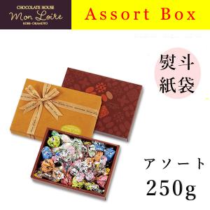 クール便可　モンロワール　アソート　250ｇ　ギフトボックス　箱　チョコレート　リーフメモリー　大　詰合せ　贈り物　熨斗　有名　人気　チョコ　包み　菓子｜kobeichiba