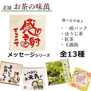 プチギフト 【お茶の味萬】選べる中身 あめ 玉露 煎茶 紅茶 飴　お返し メッセージ 感謝 祝い 退職　挨拶 人気 ギフト プレゼント｜kobeichiba