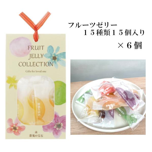 フルーツゼリー15種 15個入り　6セット　彩果の宝石　フルーツ　ゼリー　いちご　レモン　梅　バナナ...