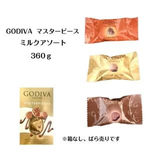 訳あり GODIVA ゴディバ チョコレート ミルクアソートメント 3種類 360g マスターピース アソート コストコ 高級 チョコ 大容量 お得 個包装 送料無料