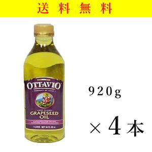 グレープシードオイル 920g×4本  健康 コレステロールゼロ 食用ブドウ油　オッタビオ　ottavio 　送料無料｜kobeichiba