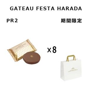 予約商品 11/5〜順次発送 クール便可　ハラダ　ラスク　プレミアム　8枚　PR2　期間限定　訳あり　チョコレート 　ガトーフェスタハラダ 　有名　人気　送料無料