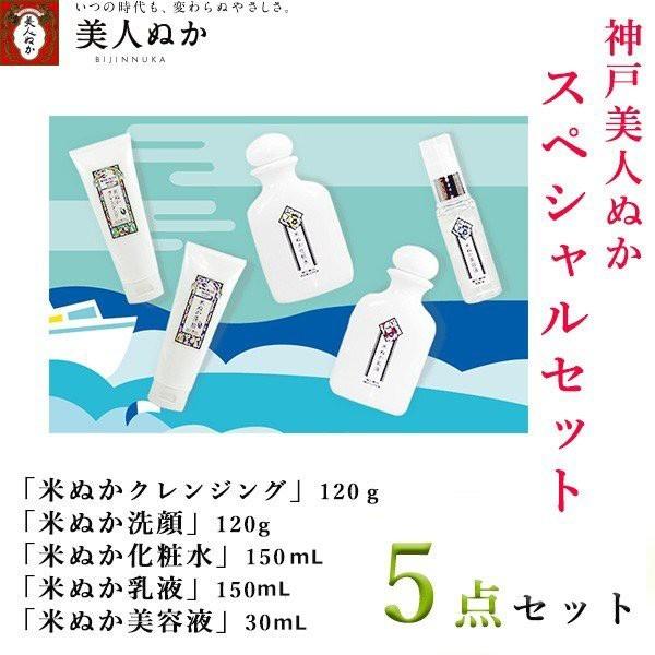 神戸　美人ぬか  5点セット 米ぬか 美容 しっとり もちもち　潤い 保湿 乾燥肌 ノンパラベン 無...