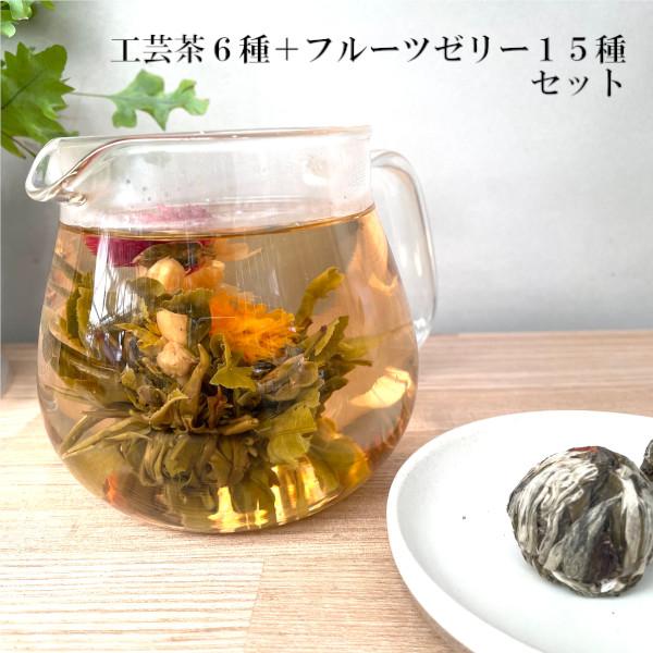 母の日 工芸茶セット 工芸茶6種+フルーツゼリー15種 カーネーション ジャスミン 彩果の宝石 お茶...