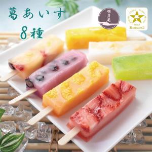 【箱無し】G-taste 神無月舞 AIZU アイズ・プロジェクト 神戸 明月庵本舗 もっちり 葛あいす 8本 たっぷりフルーツ 新食感
