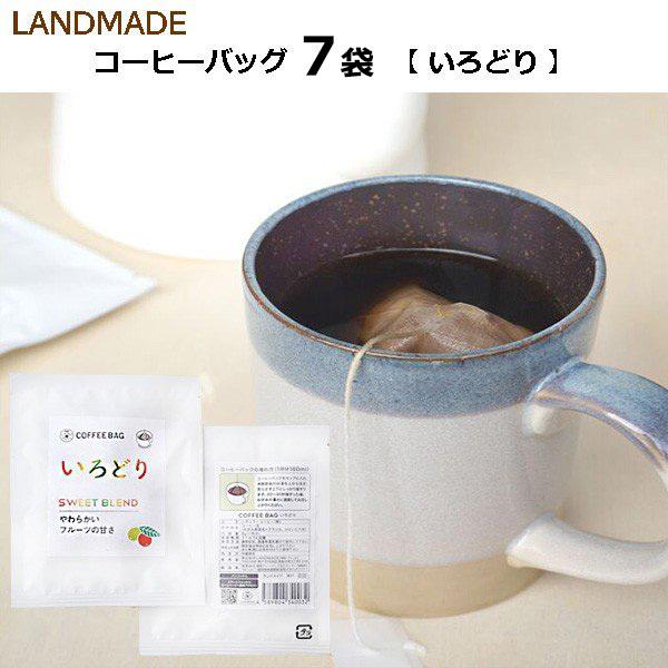 自家焙煎 コーヒーバッグ 7袋［いろどり］無添加　本格 コーヒー 簡単　手軽　おいしい　珈琲　アウト...