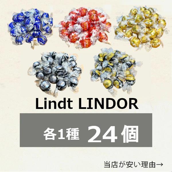 リンツ　リンドール　チョコレート　24個　ダーク　ミルク　ホワイト　60％　70％　高級 チョコ　ば...