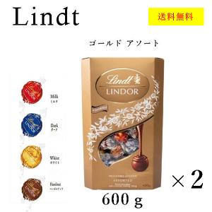 リンツ　リンドール　チョコレート　600ｇ×2　箱　4種 アソート ゴールド　高級 チョコ　人気　小分け　ばらまき　コストコ　送料無料