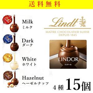 リンツ　リンドール チョコ  4種 15個　高級　チョコレート　アソート　人気　有名　個包装　小分け　ばらまき　コストコ　お試し　1000　送料無料