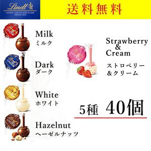 リンツ　リンドール　チョコ 5種　40個　ストロベリー ゴールド 高級　チョコレート　アソート 人気 有名 お試し 訳あり スイーツ ばらまき コストコ　送料無料
