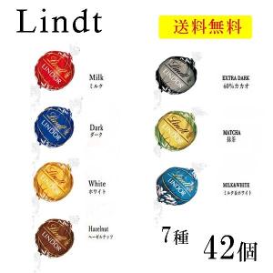 リンツ リンドール チョコ 7種 42個 高級 チョコレート シルバー ゴールド アソート 人気 有名 スイーツ ばらまき 大容量 コストコ 送料無料