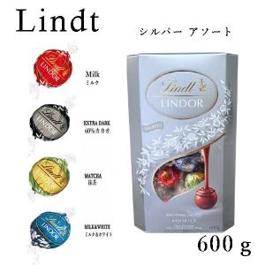 リンツ リンドール チョコ 600g 48個 4種 シルバー アソート 高級 チョコレート 人 気 有名　プレゼント　小分け　ばらまき　コストコ　お得