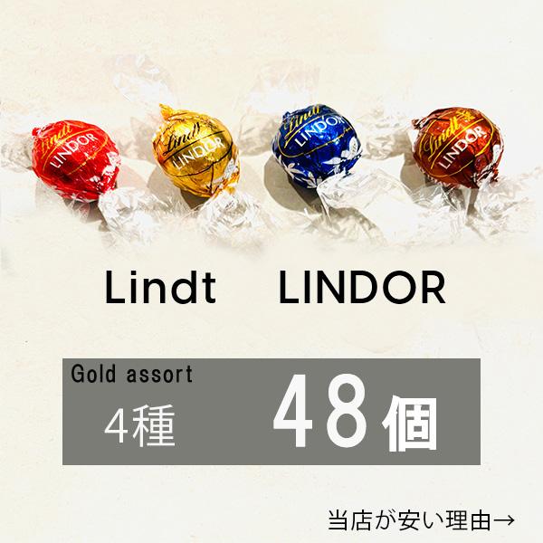 リンツ　チョコレート 4種 48個　リンドール　600ｇ　チョコ　ゴールド アソート　人気　有名　ス...